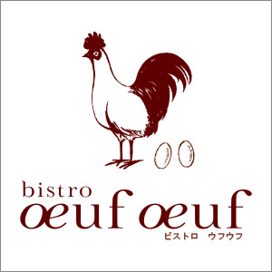 Bistro Oeuf Oeuf ビストロ ウフウフ 柳小路 二子玉川