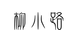 柳小路 路地裏の散歩道